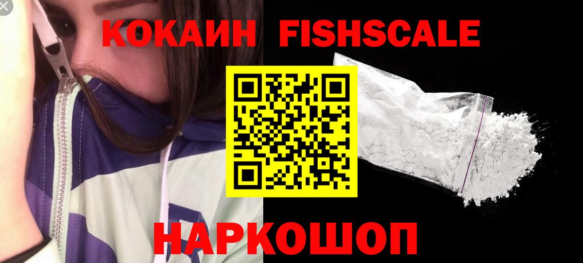 Cocaine Боливия  Вход с VPN  где купить наркоту  Троицк  COCAIN Fish Scale 